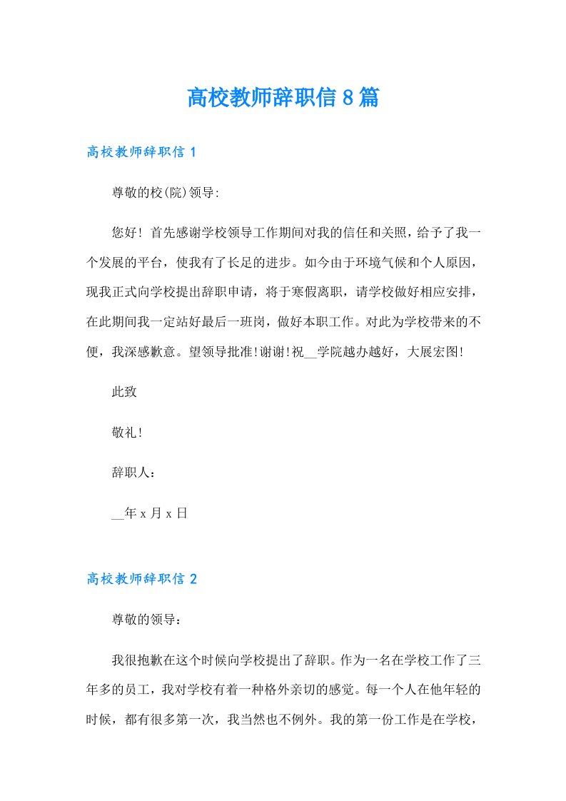 （精编）高校教师辞职信8篇