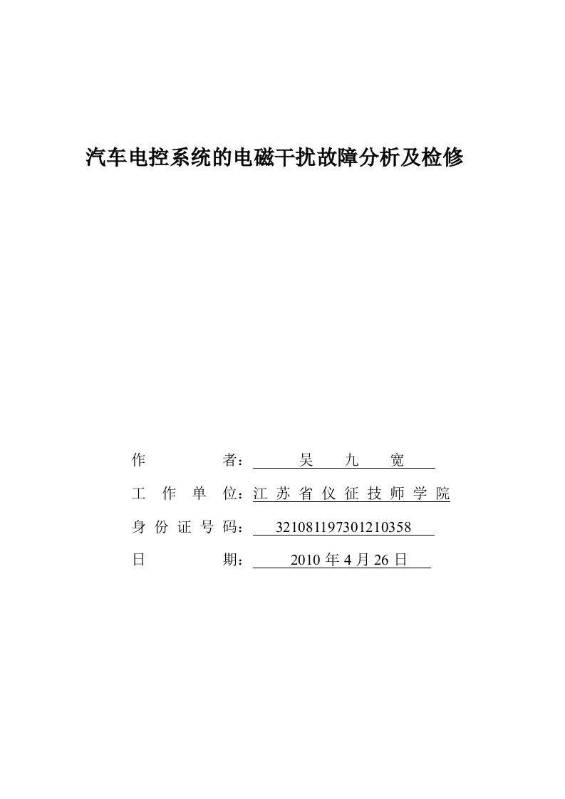 汽车电控系统的电磁干扰故障分析及检修