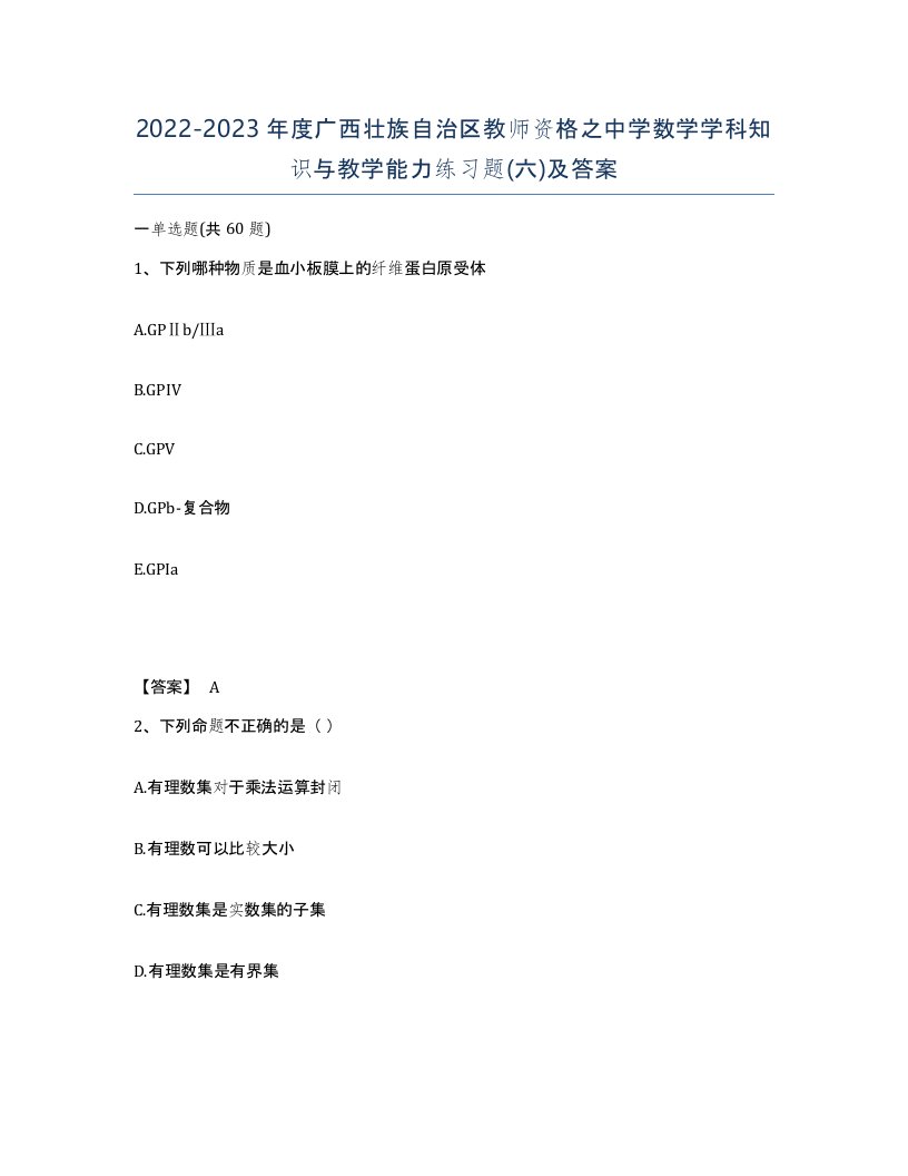 2022-2023年度广西壮族自治区教师资格之中学数学学科知识与教学能力练习题六及答案