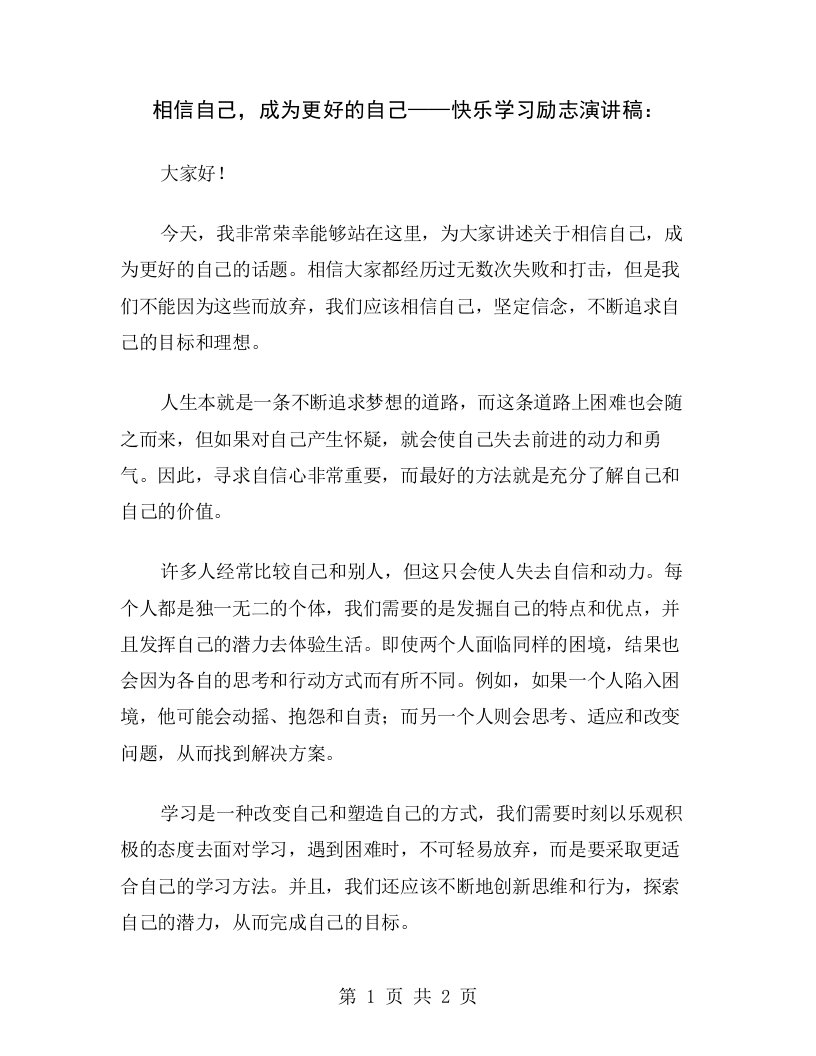 相信自己，成为更好的自己——快乐学习励志演讲稿