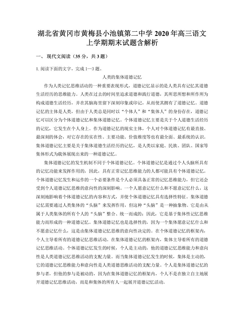 湖北省黄冈市黄梅县小池镇第二中学2020年高三语文上学期期末试题含解析