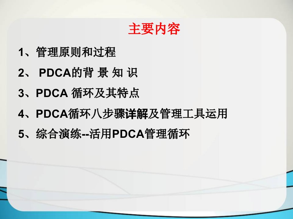 PDCA循环及管理技术工具的应用课件2