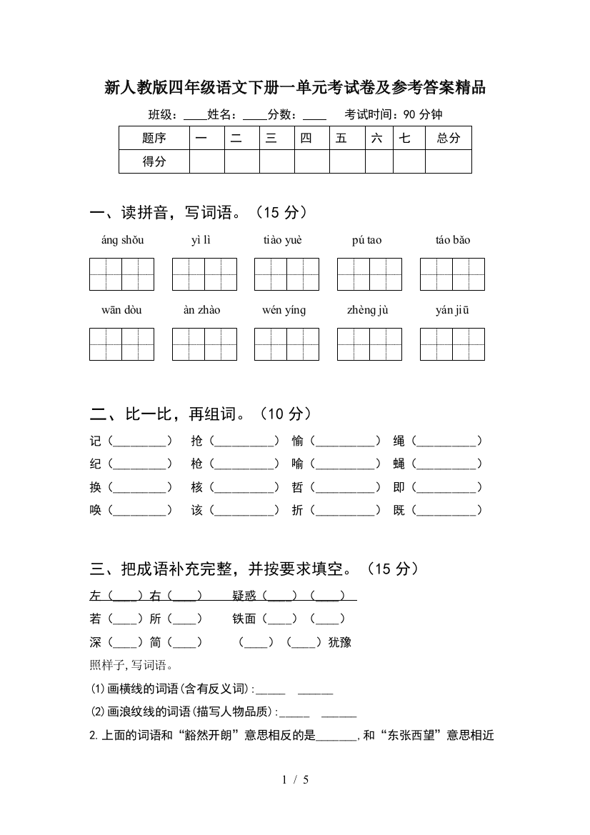 新人教版四年级语文下册一单元考试卷及参考答案精品