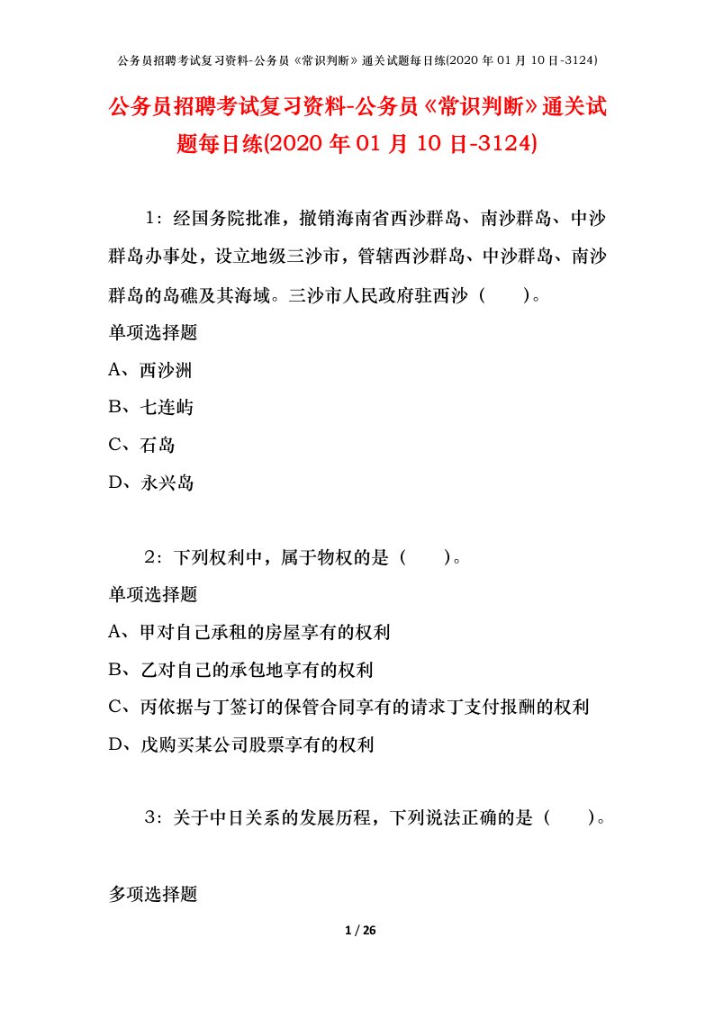 公务员招聘考试复习资料-公务员常识判断通关试题每日练2020年01月10日-3124