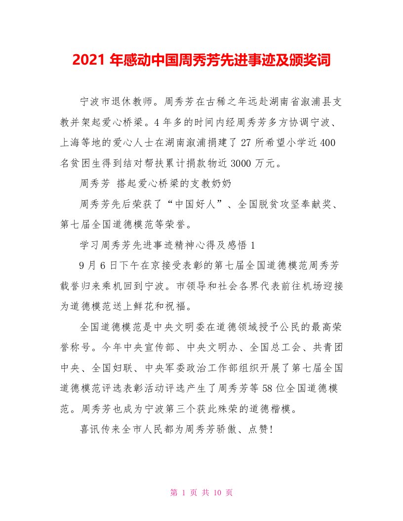 2021年感动中国周秀芳先进事迹及颁奖词