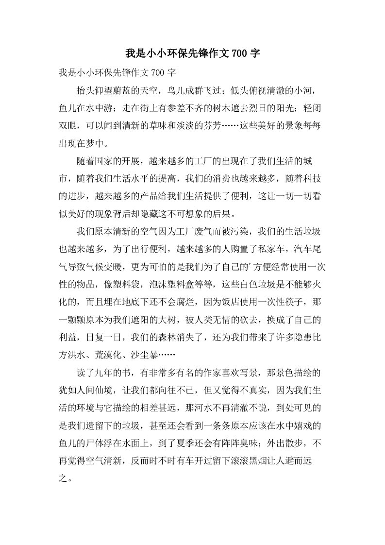 我是小小环保先锋作文700字