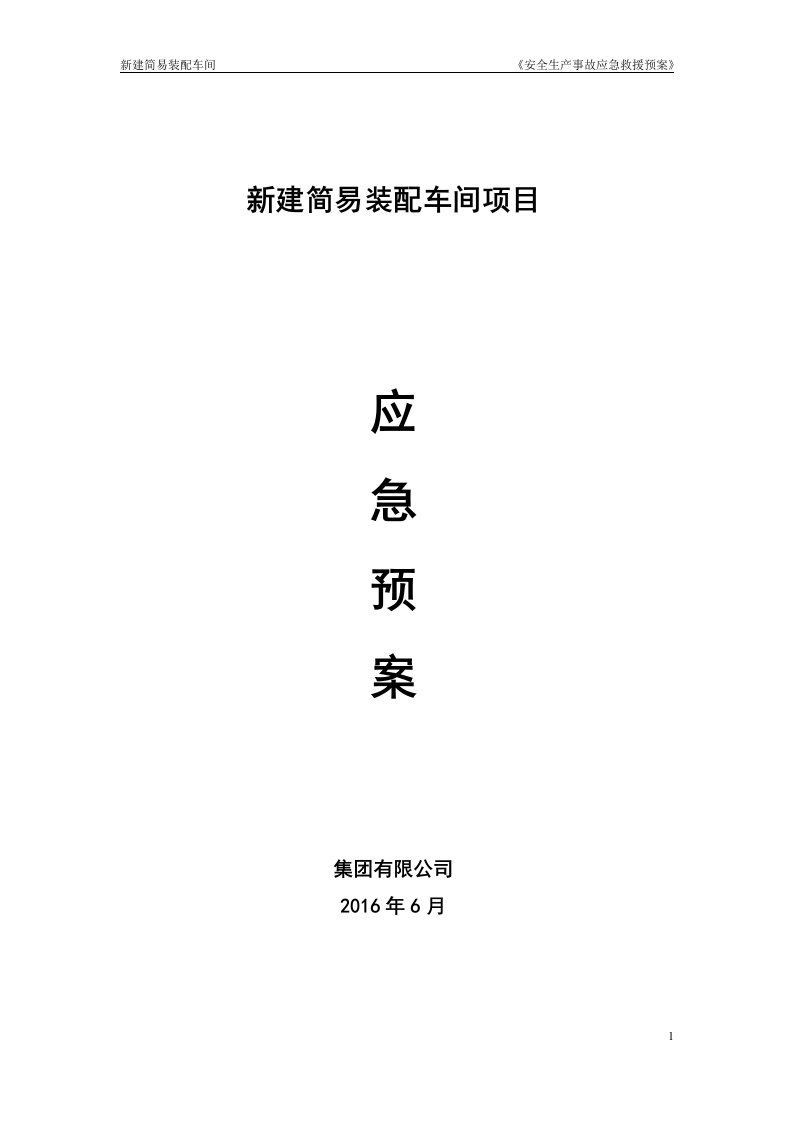 新建简易装配车间项目安全生产事故应急救援预案