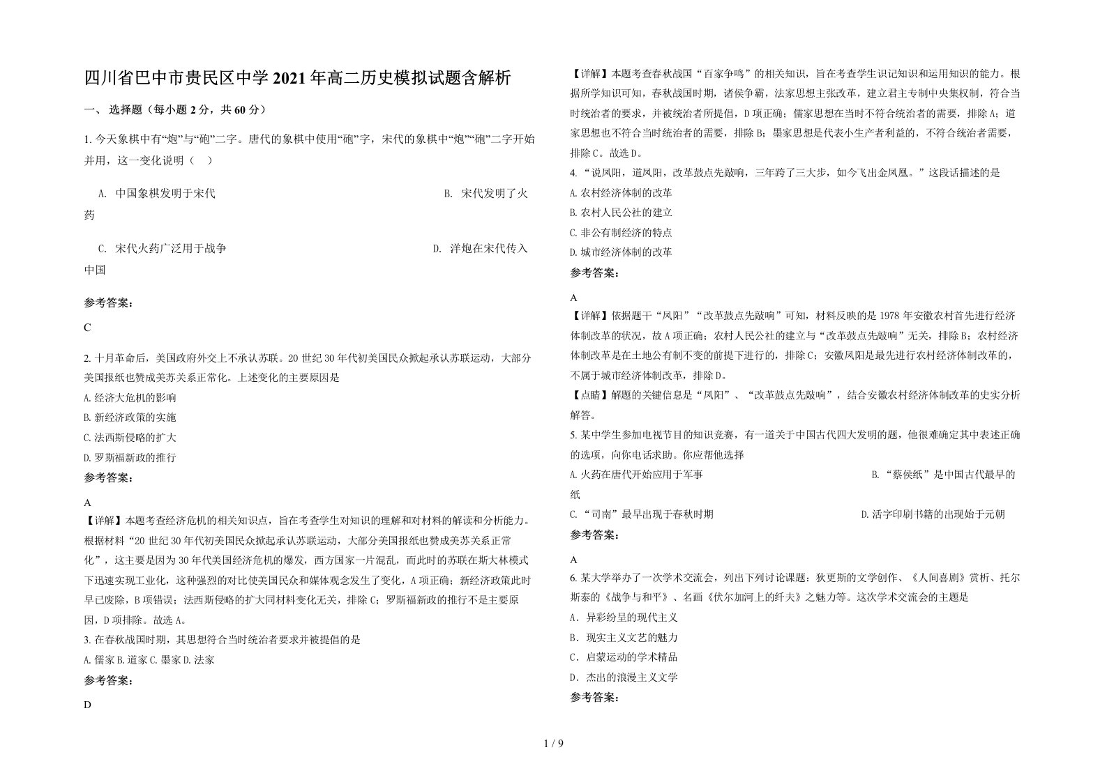 四川省巴中市贵民区中学2021年高二历史模拟试题含解析