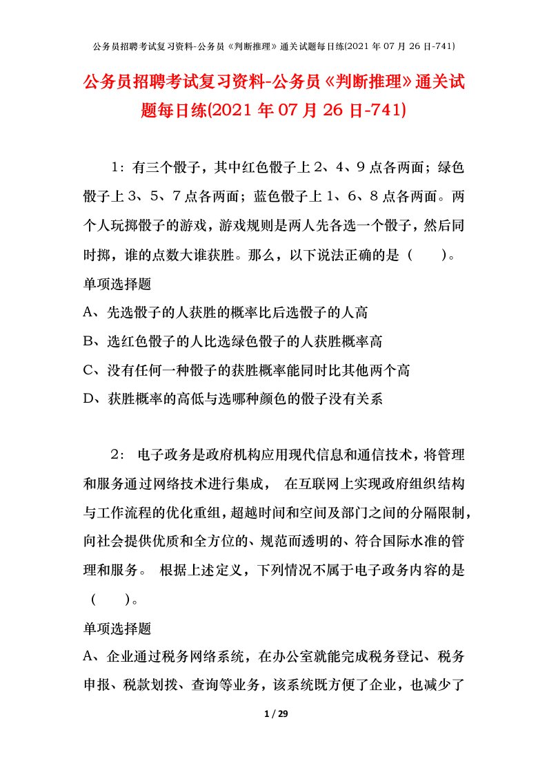 公务员招聘考试复习资料-公务员判断推理通关试题每日练2021年07月26日-741