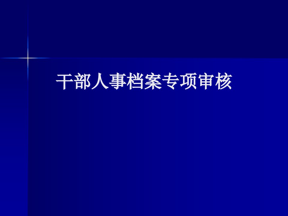 干部人事档案专项审核