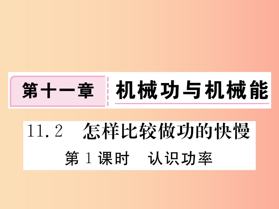 九年级物理上册11.2怎样比较做功的快慢第1课时认识功率习题课件新版粤教沪版