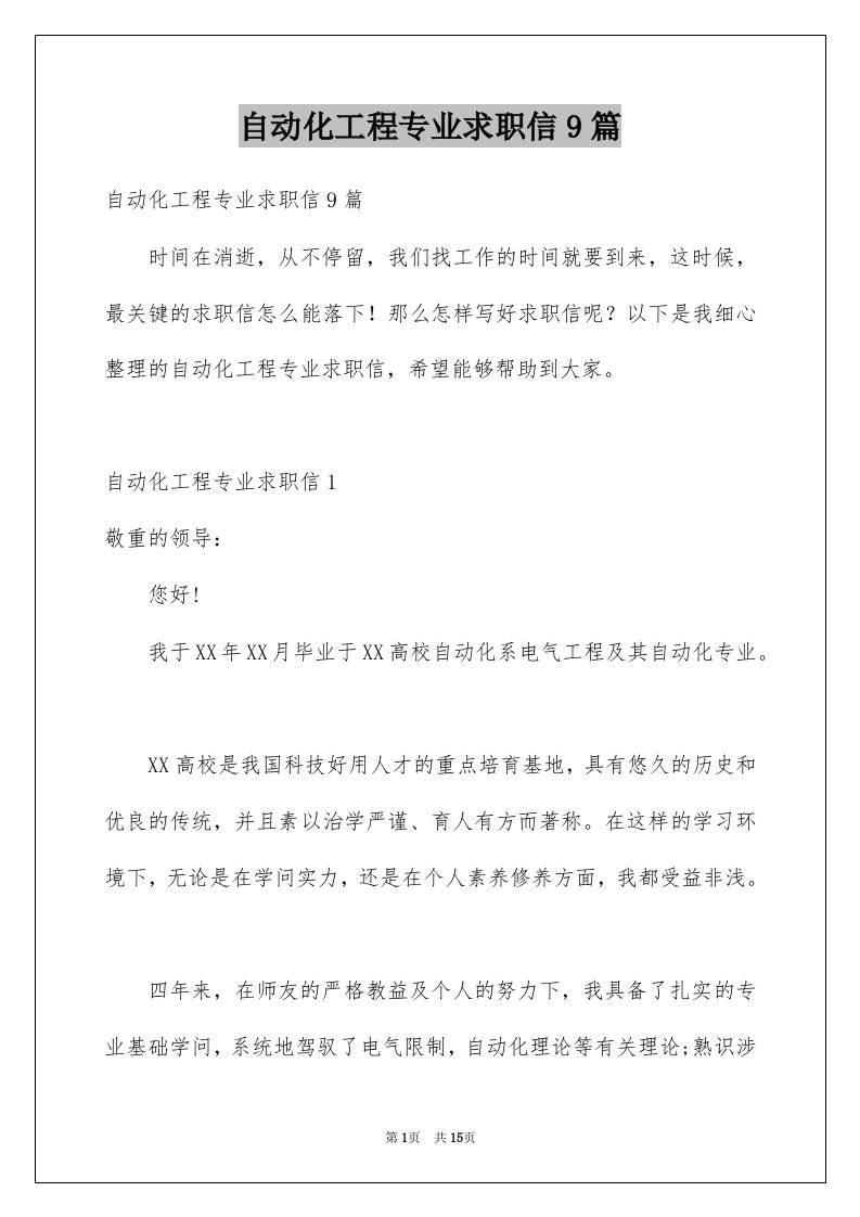 自动化工程专业求职信9篇