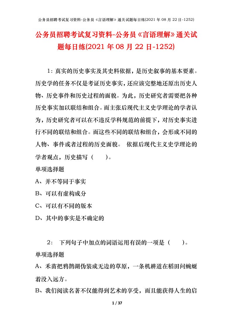 公务员招聘考试复习资料-公务员言语理解通关试题每日练2021年08月22日-1252