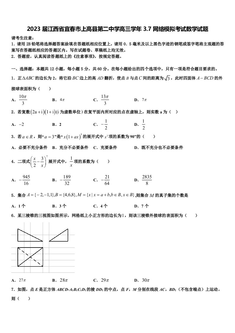 2023届江西省宜春市上高县第二中学高三学年3.7网络模拟考试数学试题