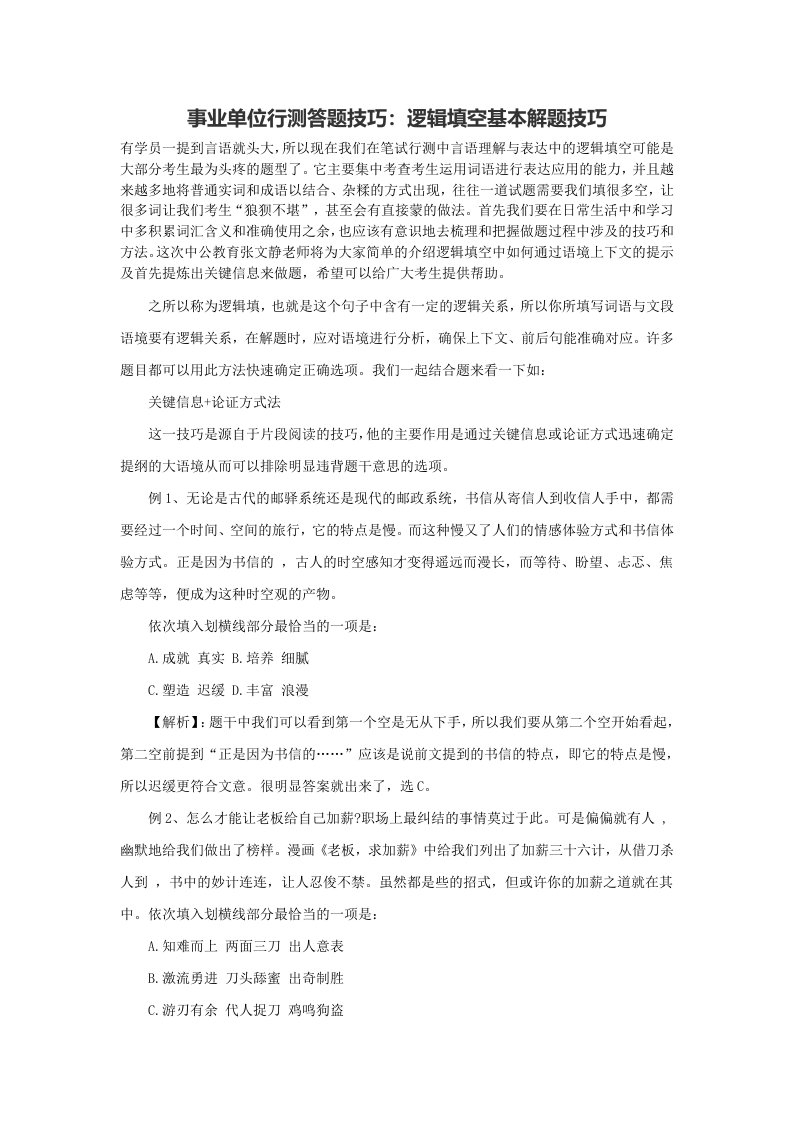 事业单位行测答题技巧逻辑填空基本解题技巧