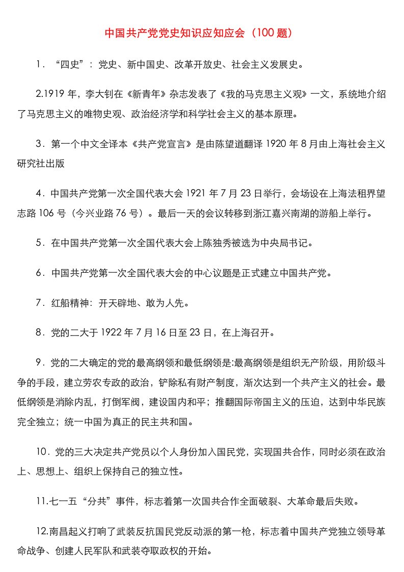 中国共产党党史知识应知应会（100题）