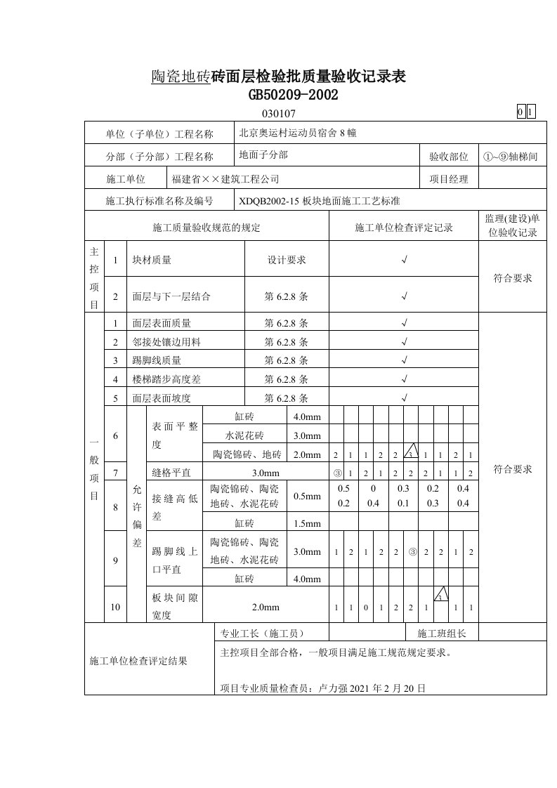 陶瓷地砖砖面层检验批质量验收记录表