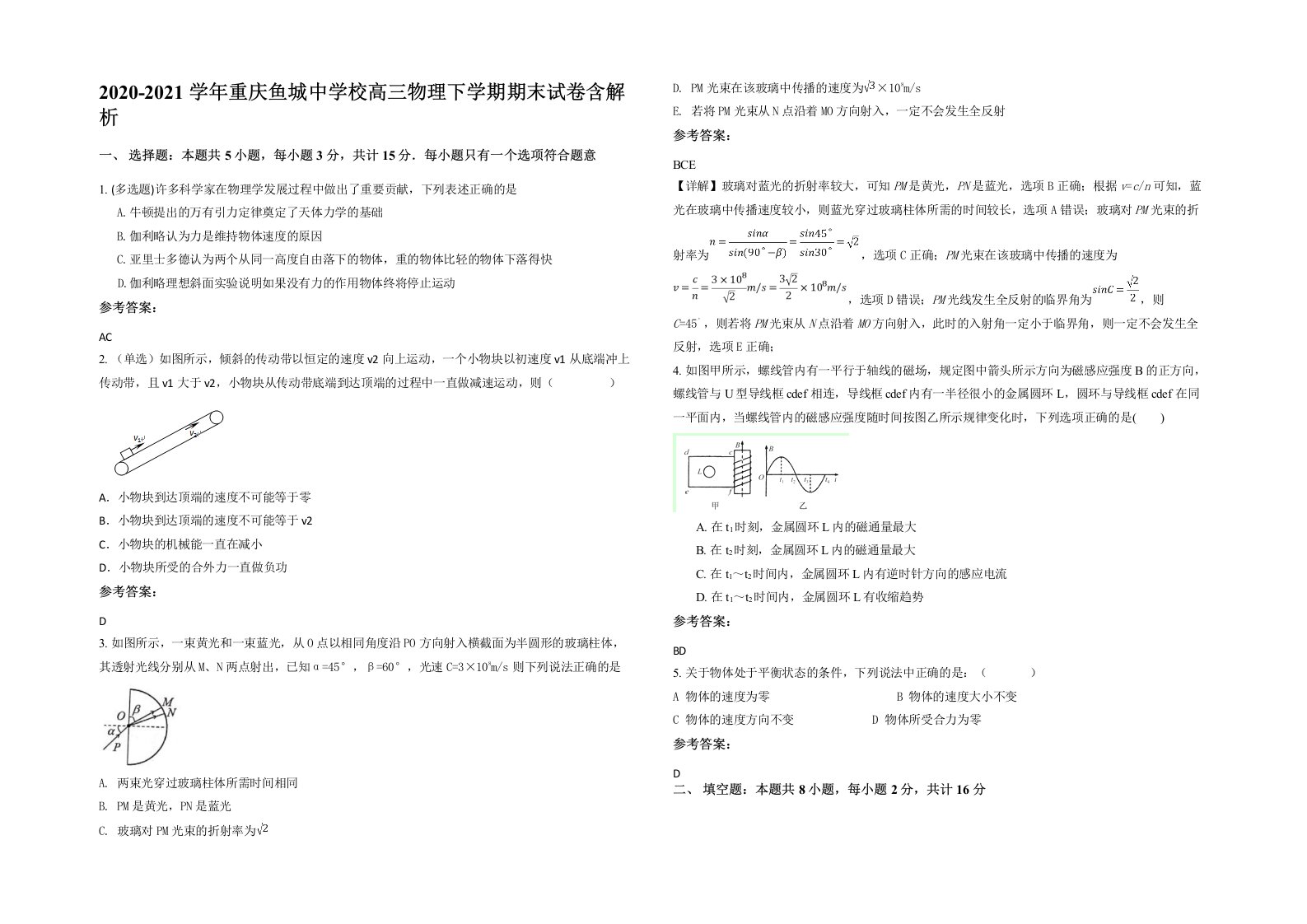 2020-2021学年重庆鱼城中学校高三物理下学期期末试卷含解析