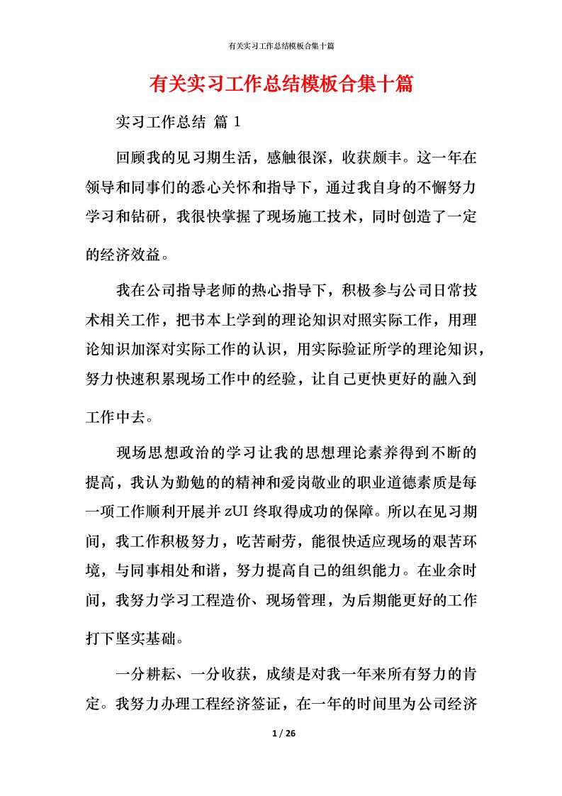 有关实习工作总结模板合集十篇