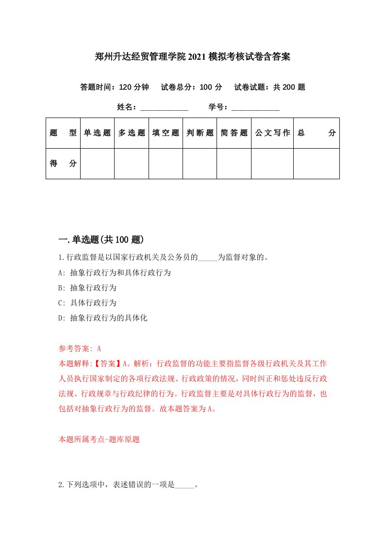 郑州升达经贸管理学院2021模拟考核试卷含答案1