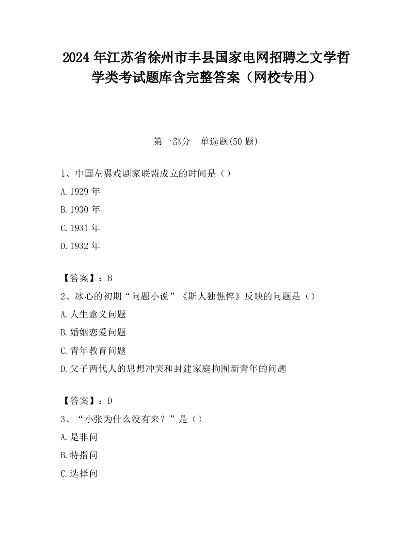 2024年江苏省徐州市丰县国家电网招聘之文学哲学类考试题库含完整答案（网校专用）