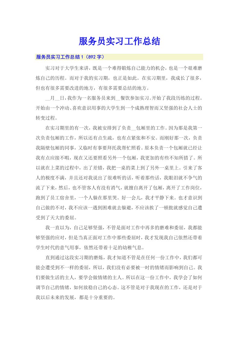 （整合汇编）服务员实习工作总结