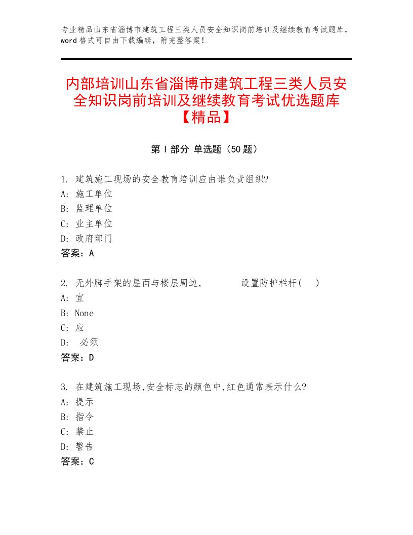 内部培训山东省淄博市建筑工程三类人员安全知识岗前培训及继续教育考试优选题库【精品】