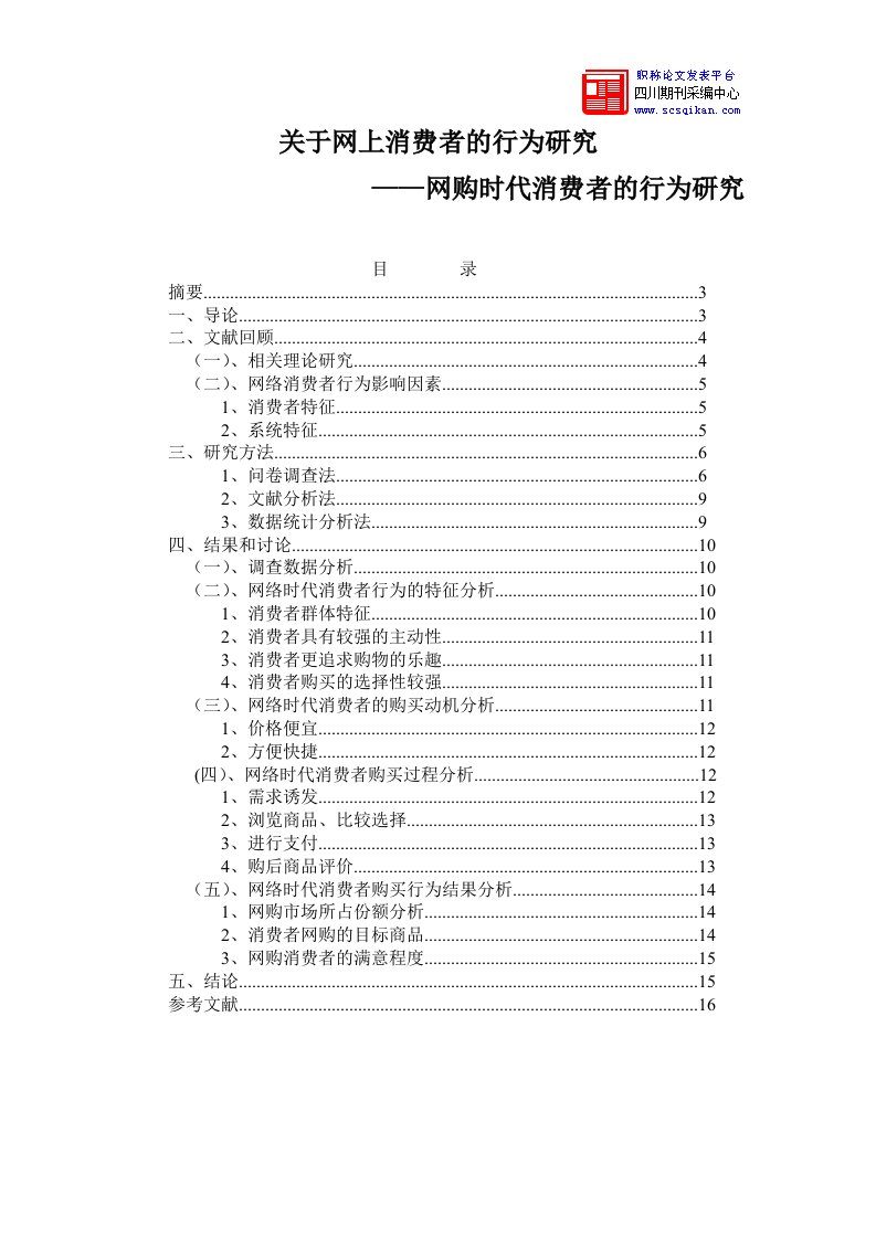 关于网上消费者行为研究