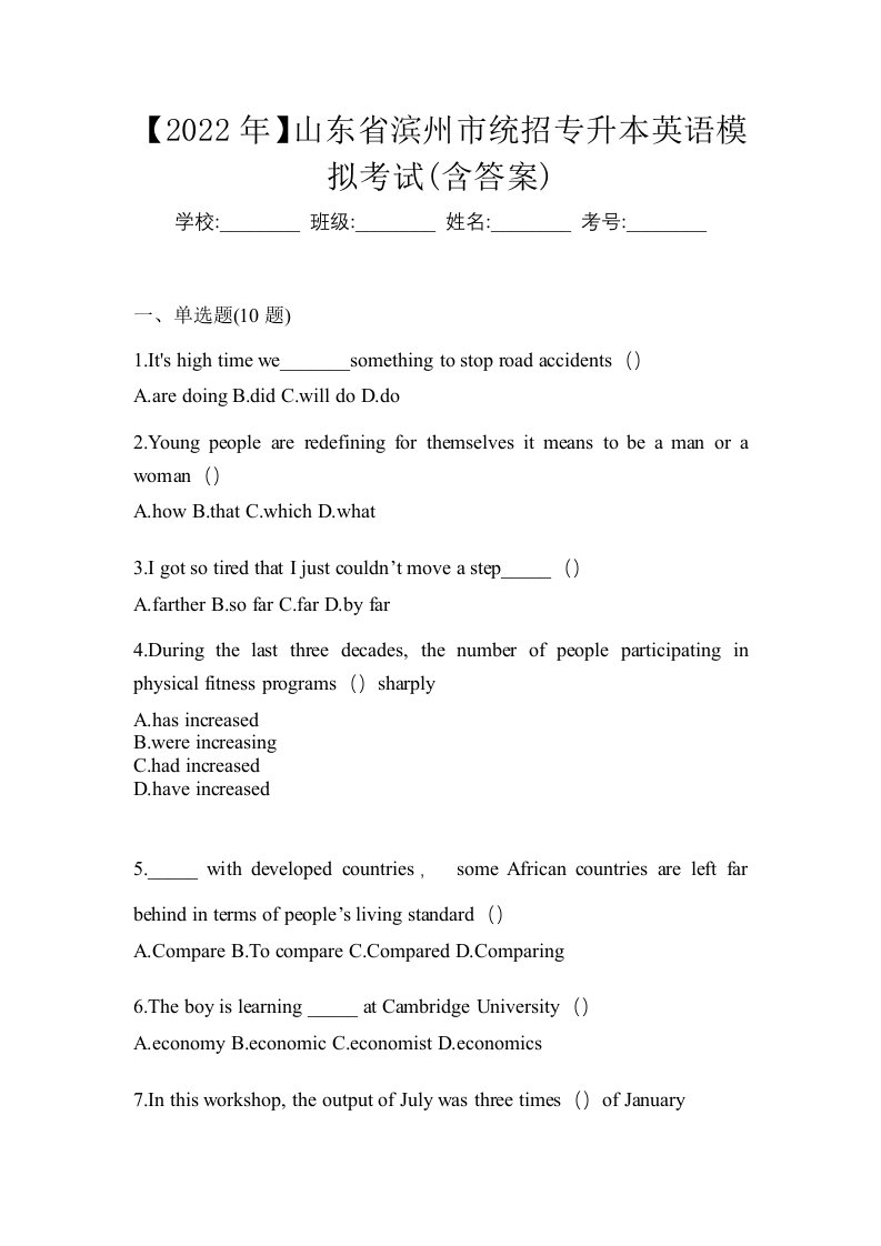 2022年山东省滨州市统招专升本英语模拟考试含答案