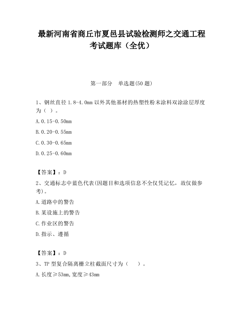 最新河南省商丘市夏邑县试验检测师之交通工程考试题库（全优）