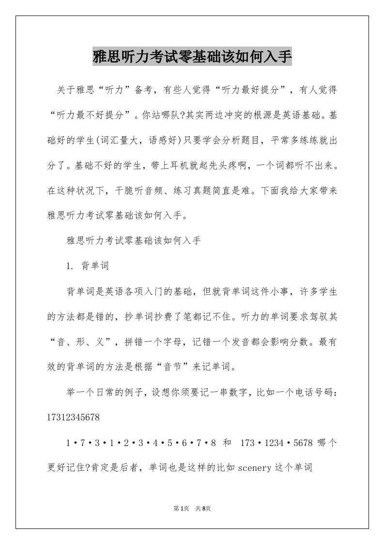 雅思听力考试零基础该如何入手