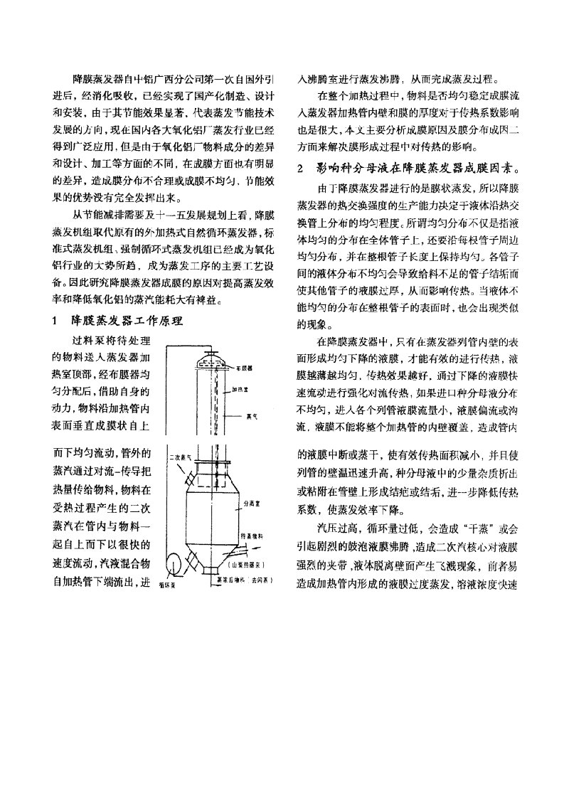 降膜蒸发器工作原理