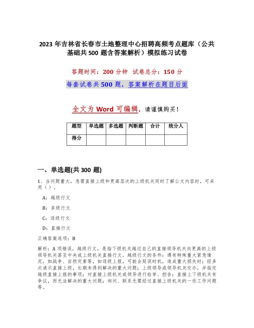 2023年吉林省长春市土地整理中心招聘高频考点题库公共基础共500题含答案解析模拟练习试卷