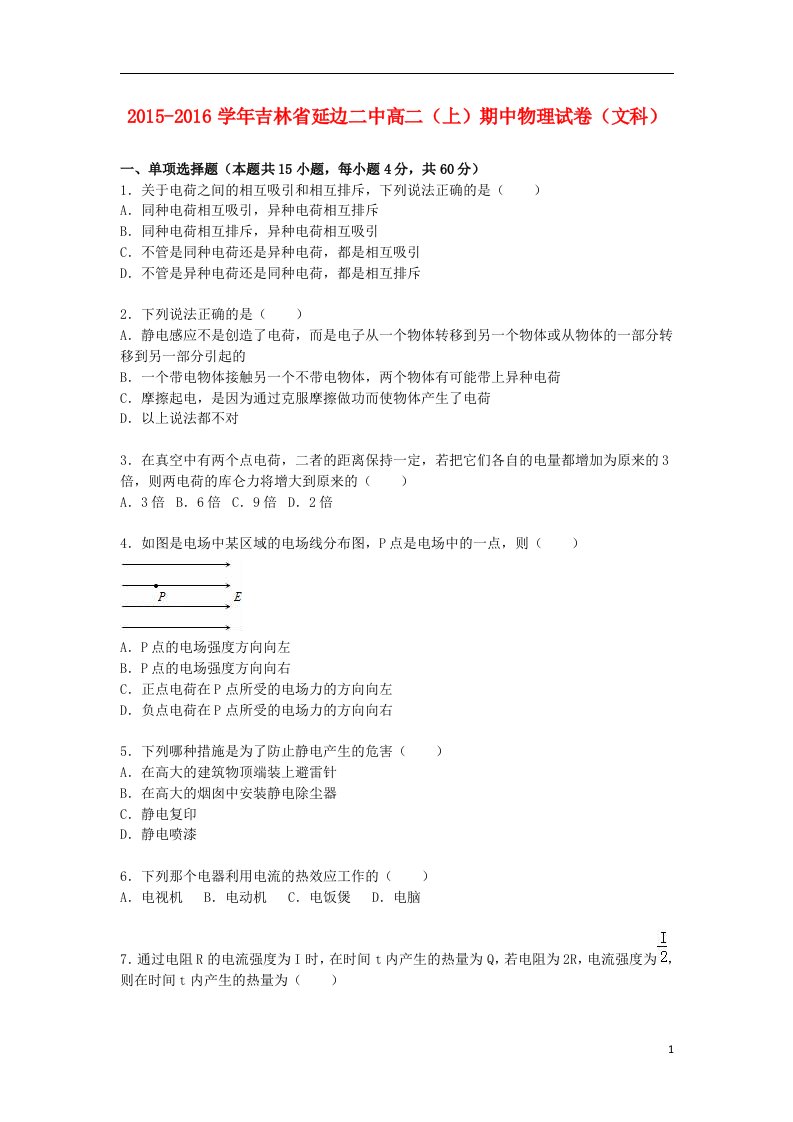 吉林省高二物理上学期期中试卷