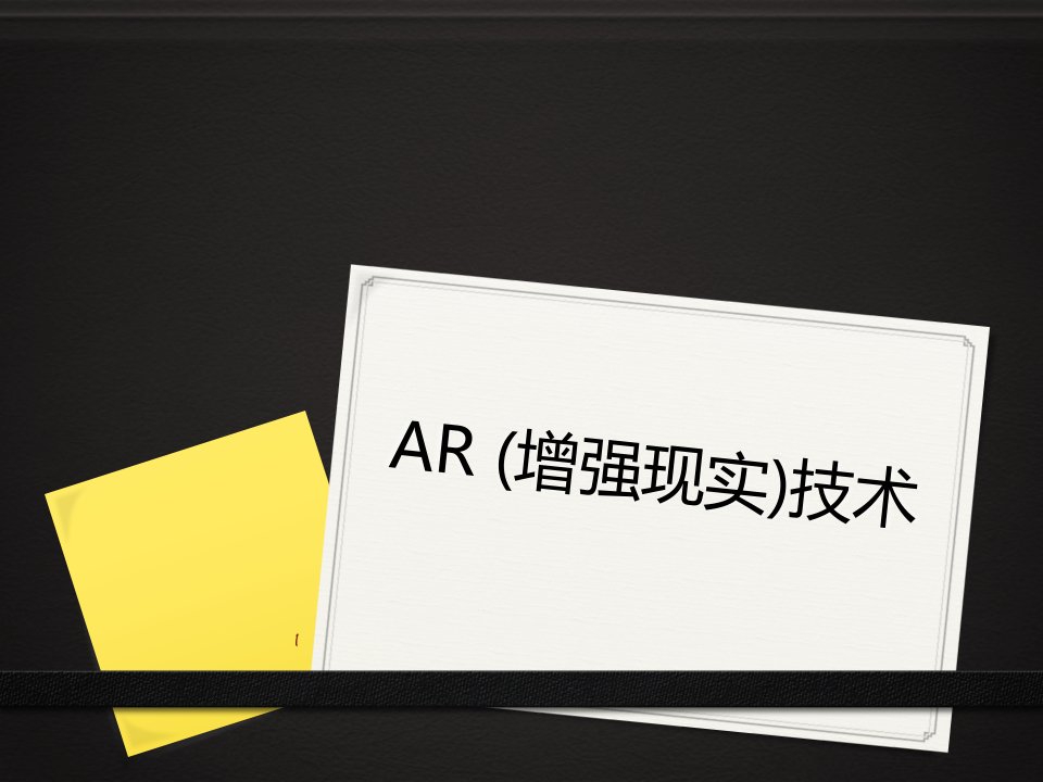 ar和vr(教学ppt)