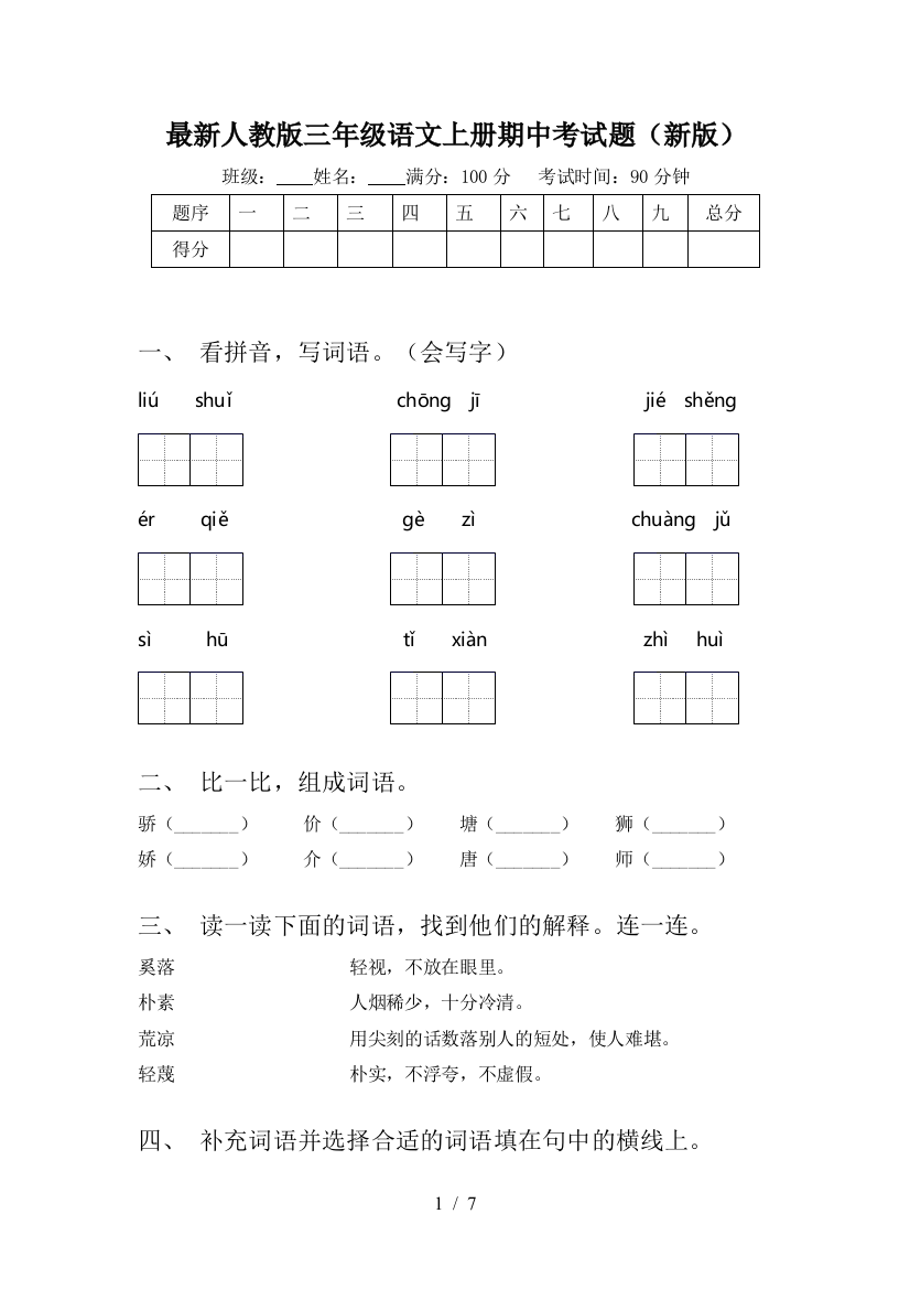 最新人教版三年级语文上册期中考试题(新版)