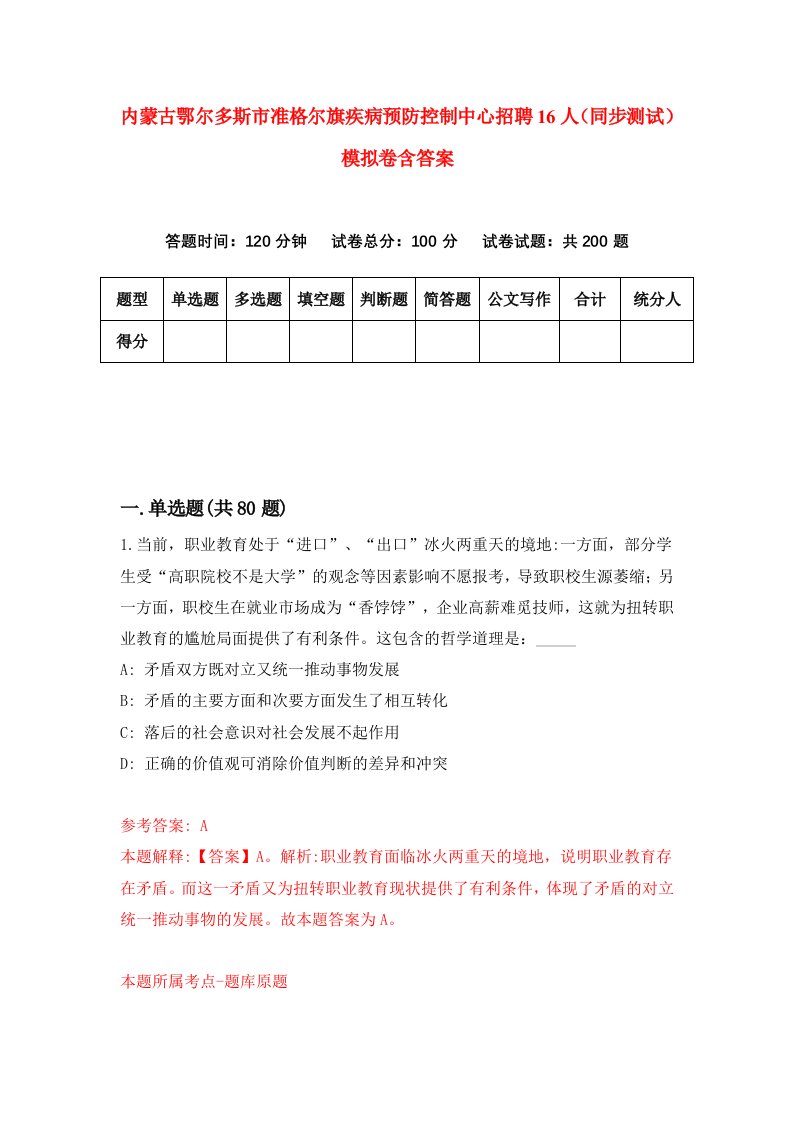 内蒙古鄂尔多斯市准格尔旗疾病预防控制中心招聘16人同步测试模拟卷含答案6