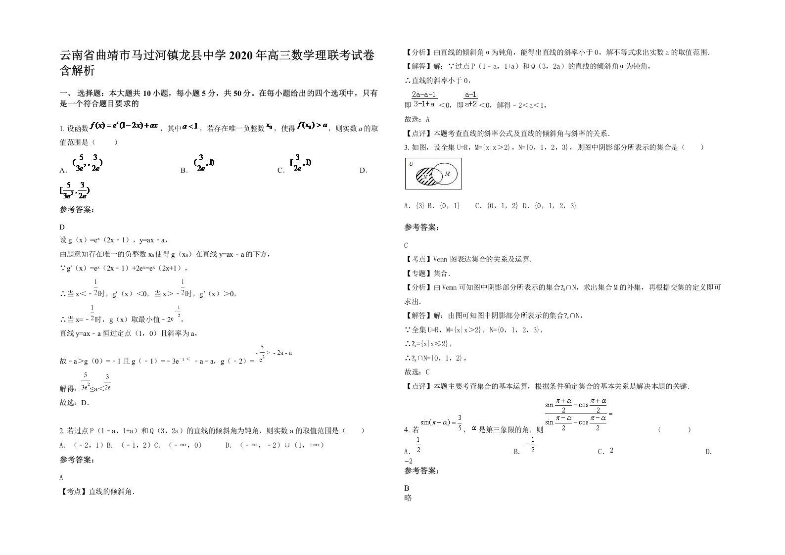 云南省曲靖市马过河镇龙县中学2020年高三数学理联考试卷含解析