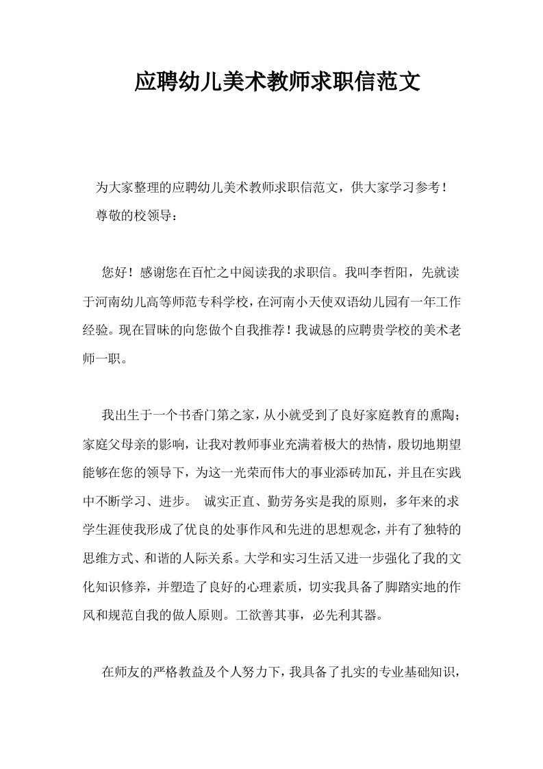 应聘幼儿美术教师求职信范文