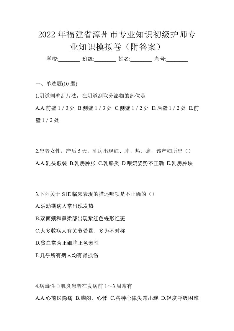 2022年福建省漳州市专业知识初级护师专业知识模拟卷附答案