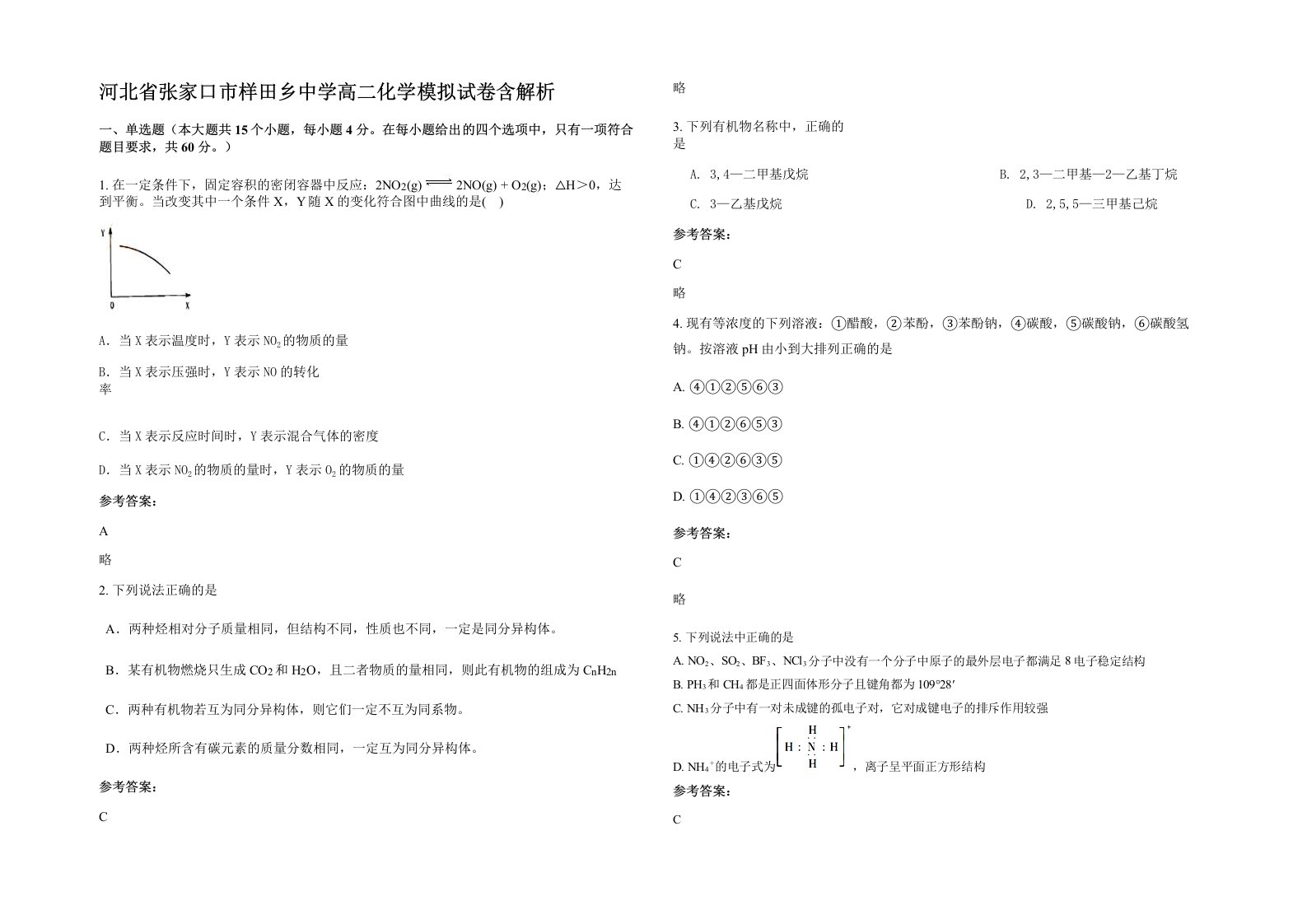 河北省张家口市样田乡中学高二化学模拟试卷含解析