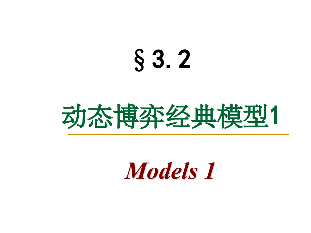 14-动态博弈经典模型1PPT课件