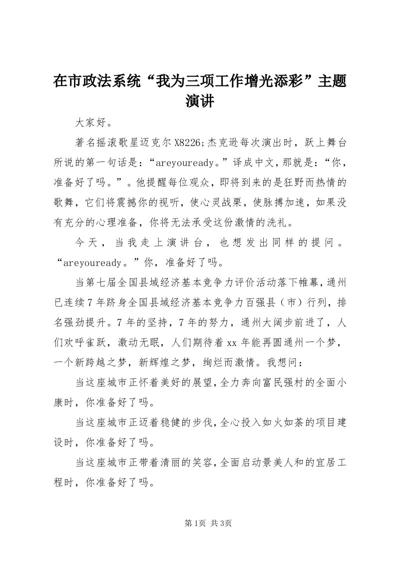 7在市政法系统“我为三项工作增光添彩”主题演讲