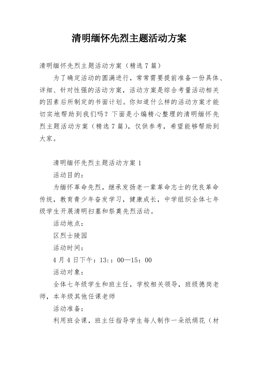 清明缅怀先烈主题活动方案