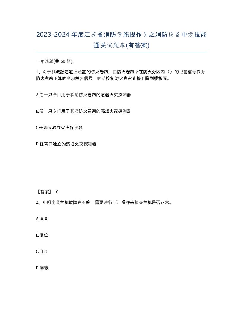 2023-2024年度江苏省消防设施操作员之消防设备中级技能通关试题库有答案