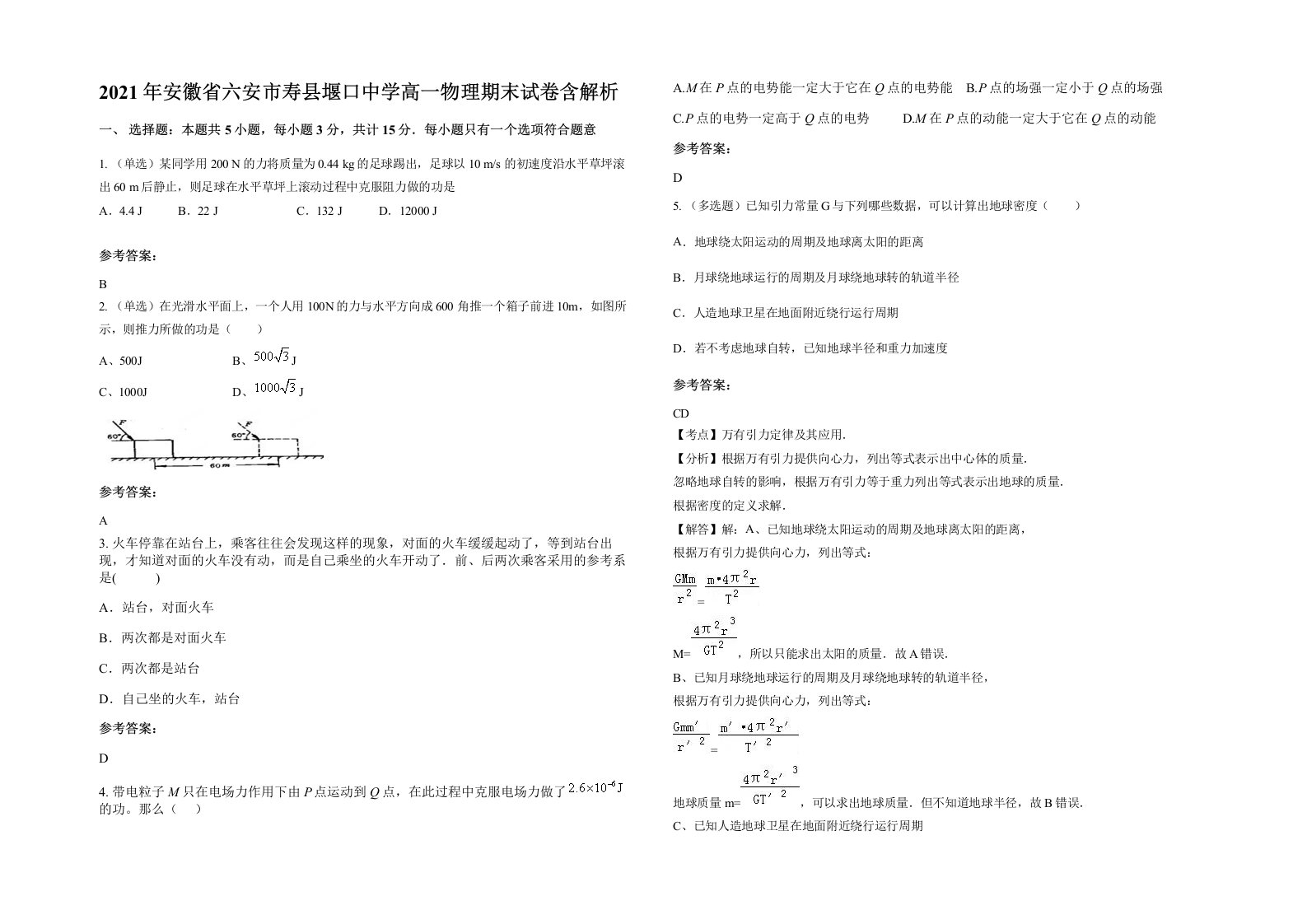 2021年安徽省六安市寿县堰口中学高一物理期末试卷含解析