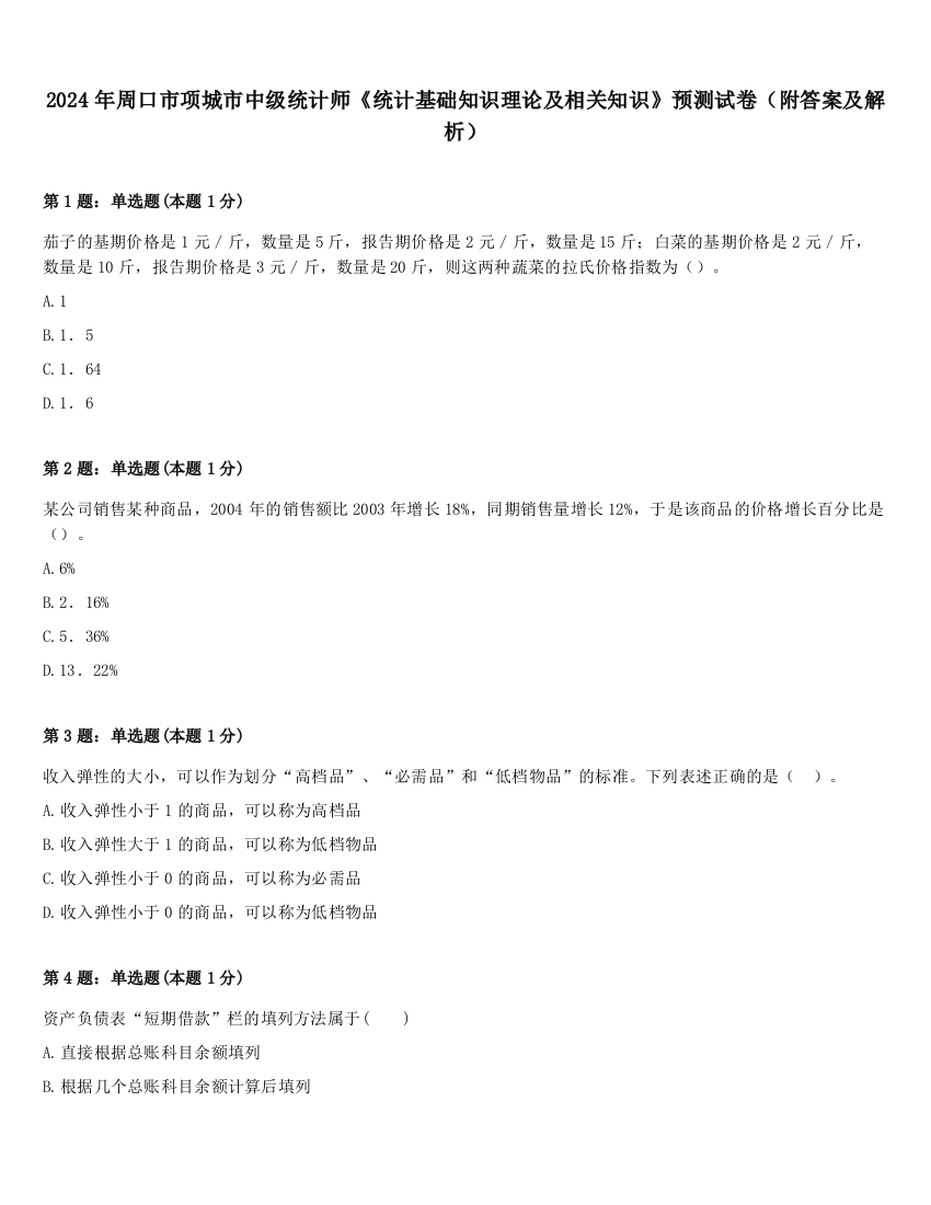 2024年周口市项城市中级统计师《统计基础知识理论及相关知识》预测试卷（附答案及解析）