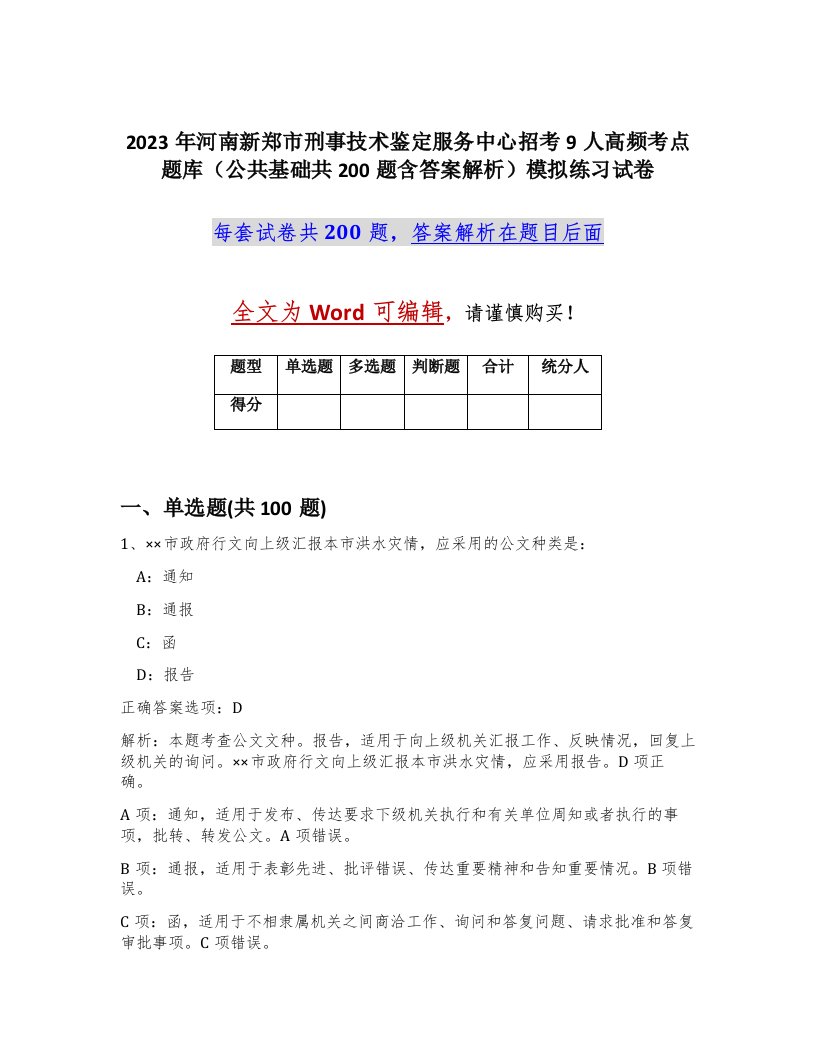 2023年河南新郑市刑事技术鉴定服务中心招考9人高频考点题库公共基础共200题含答案解析模拟练习试卷