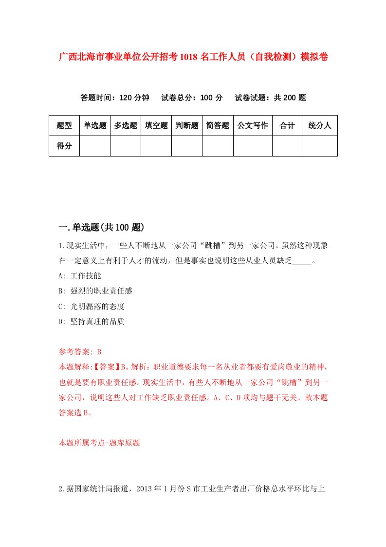 广西北海市事业单位公开招考1018名工作人员自我检测模拟卷第6次