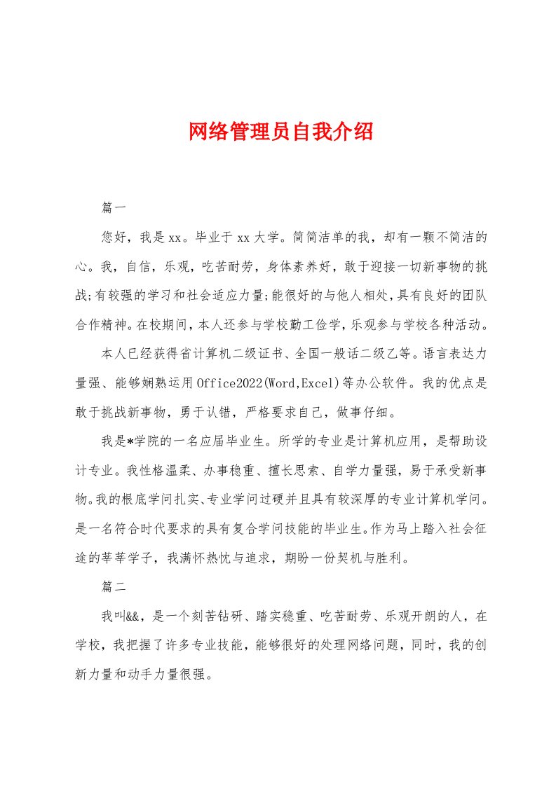 网络管理员自我介绍